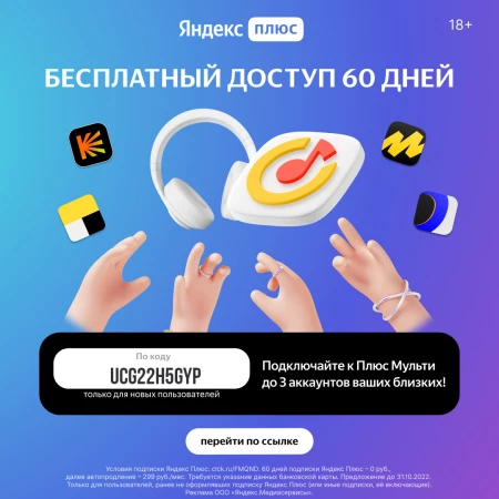 Промокод Яндекс Плюс Мульти на 60 дней бесплатной подписки