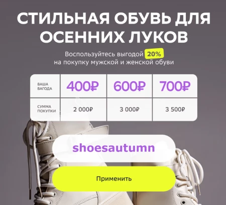 Скидка 400 рублей на обувь в СберМегаМаркете