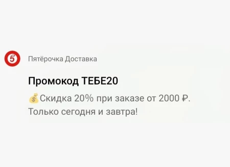 Скидка 20% от 2000 рублей в Пятерочке до конца октября