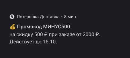 Скидка 500 рублей от 2000 рублей в Пятерочке