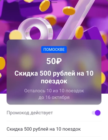 Промокод Ситимобил на 10 поездок со скидкой 500 рублей