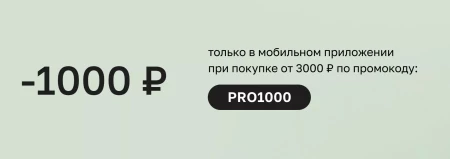 Новая скидка 1000 рублей от 3000 рублей в Летуаль
