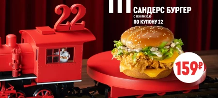 Сандерс бургер со скидкой по промокоду в KFC