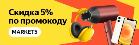 Скидка 5% по промокоду в Яндекс.Маркете