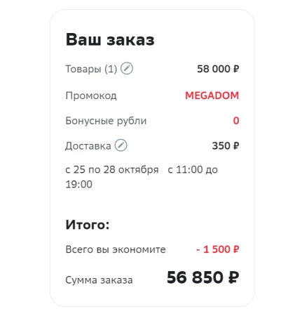 Скидка 1500 рублей в СберМегаМаркете в октябре