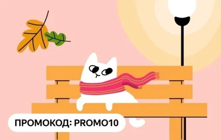 Скидка 10% по промокоду в Яндекс Маркете