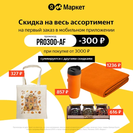 Скидка 300 рублей на первый заказ на Яндекс.Маркете