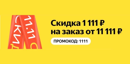 Скидка 1111 рублей на заказ от 11111 рублей в Яндекс.Маркете