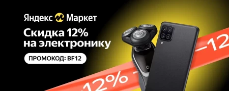 Скидка 12% на электронику в Яндекс.Маркете