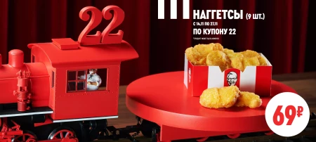 Наггетсы со скидкой 30% по купону в KFC