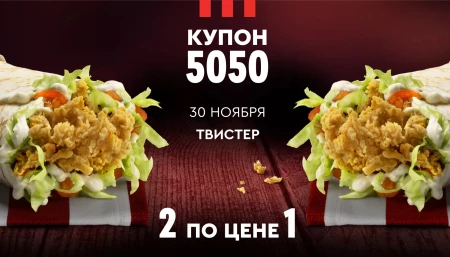 Промокод на два Твистера по цене одного в KFC