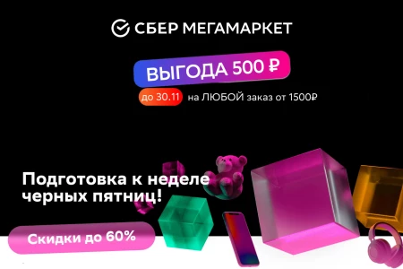 Промокод 500 рублей от 1500 рублей в СберМегаМаркете