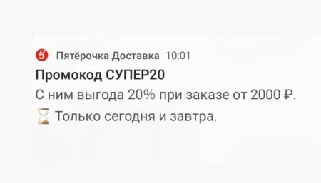 Скидка 20% по промокоду в Пятерочке в ноябре