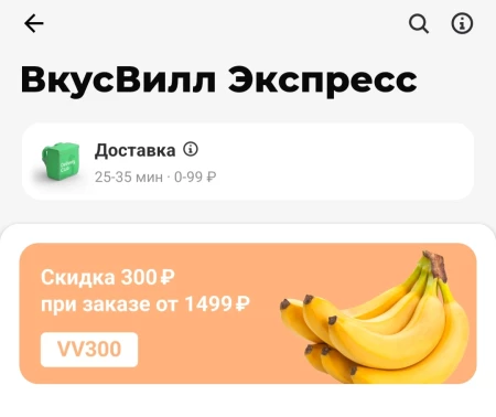 Скидка 300 рублей во ВкусВилл через Delivery Club