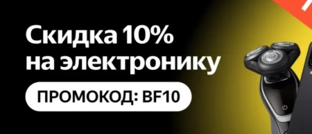 Скидка 10% на электронику в Яндекс.Маркете