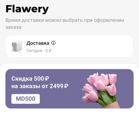 Скидка 500 рублей на цветы в Delivery Club