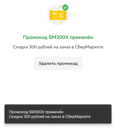 Скидка 300 рублей на любой заказ в СберМаркете