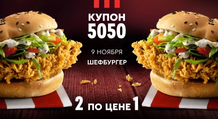 Два Шефбургера по цене одного в KFC