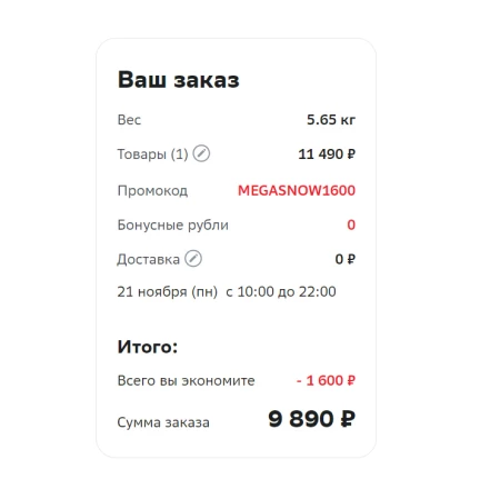 Скидка 1600 рублей на электронику в СберМегаМаркете