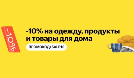 Скидка 10% на одежду и товары для дома в Яндекс.Маркете