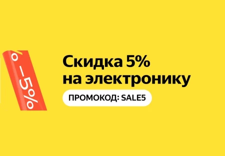 Скидка 5% на электронику в Яндекс.Маркете