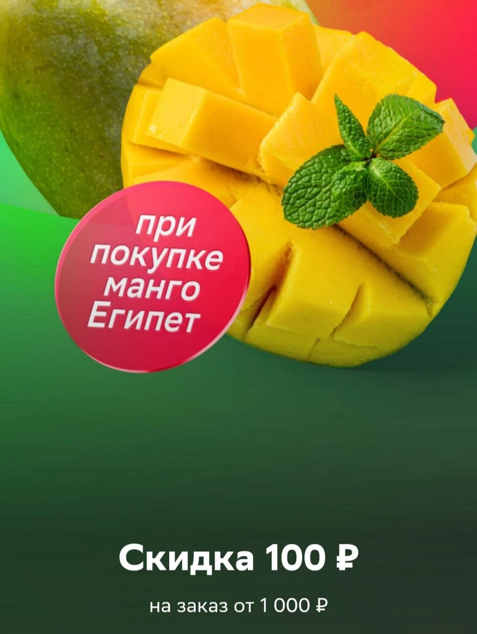 Получите дополнительную скидку 100 рублей во ВкусВилле при покупке <b>манго</b> Ег...