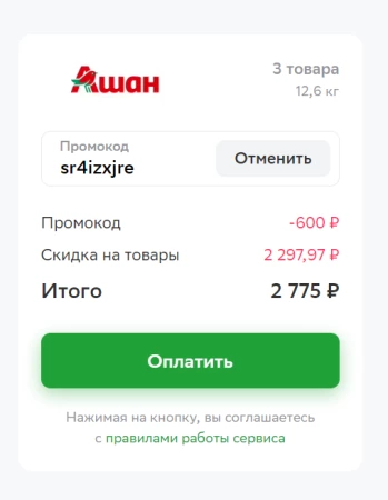 Скидка 600 рублей от 1500 рублей в СберМаркете