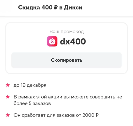 Скидка 400 рублей в Дикси через СберМаркет