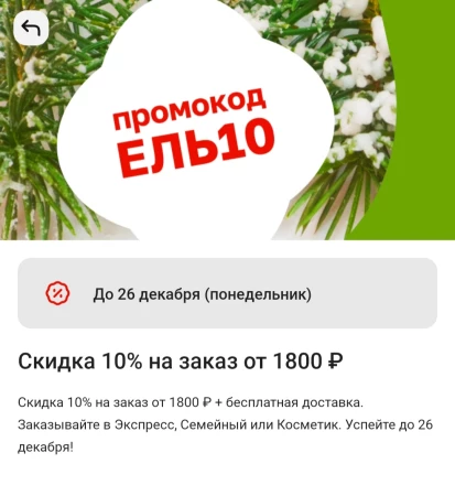 Скидка 10% от 1800 рублей в Магнит Доставке