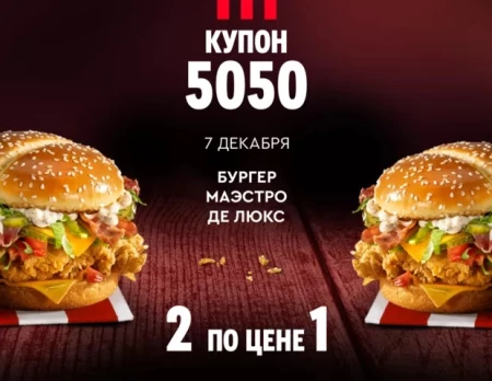 Два бургера Маэстро Де Люкс по цене одного в KFC