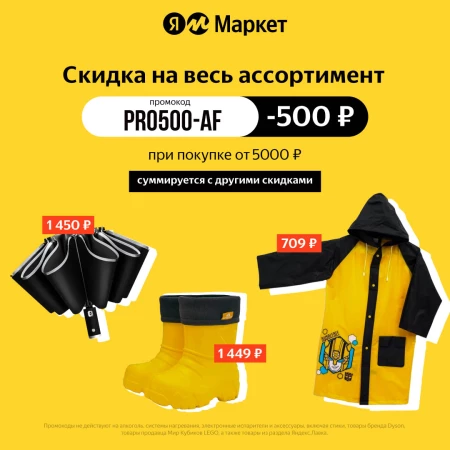 Промокод на скидку 500 рублей в Яндекс.Маркете