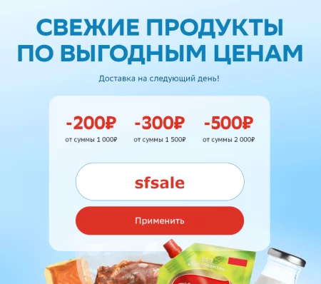 Скидка 200 рублей на продукты в СберМегаМаркете