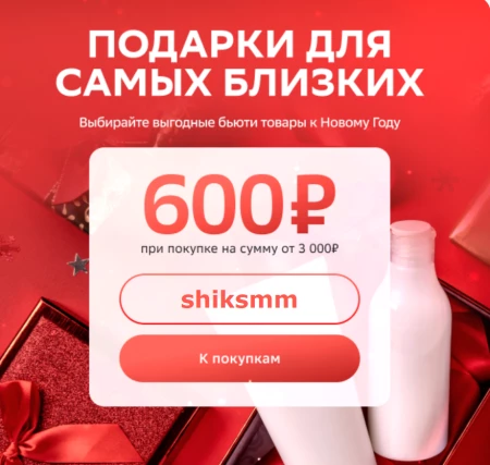 Скидка 600 рублей на бьюти товары в СберМегаМаркете