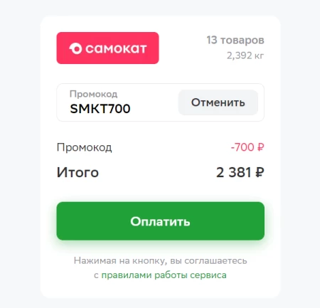 Скидка 700 рублей из Самоката через СберМаркет