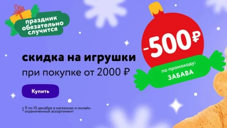 Скидка 500 рублей на игрушки в Детском мире