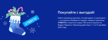 Скидка 10% на все покупки в Яндекс.Маркете