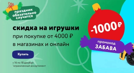 Скидка 1000 рублей на игрушки в Детском мире