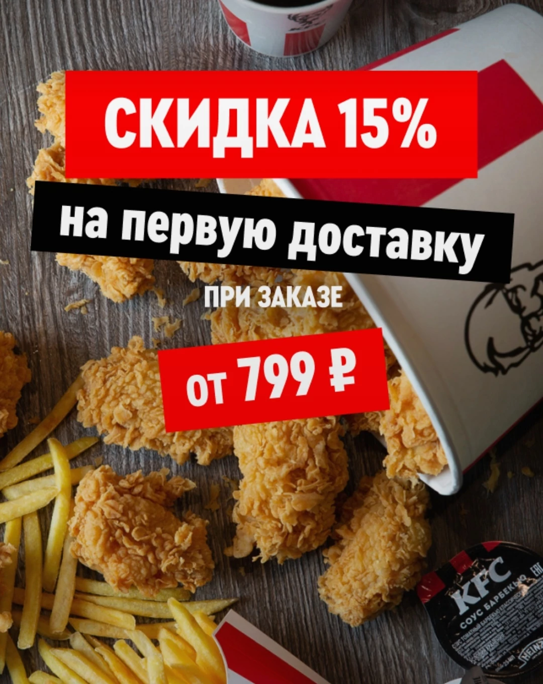 Скидка 15% на первый заказ по промокодам в доставке KFC