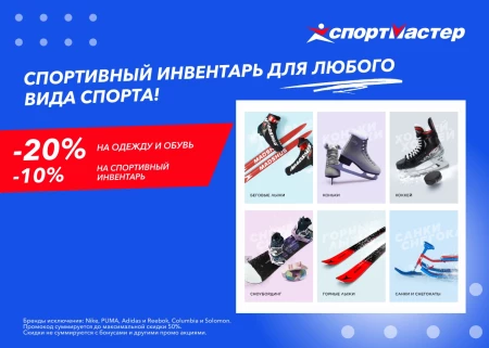 Скидка 20% на одежду и обувь в Спортмастере до конца января