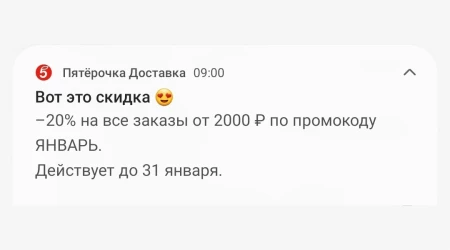Скидка 20% от 2000 рублей в Пятерочке в январе