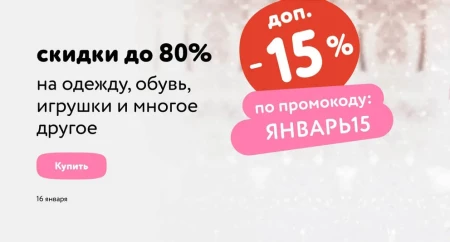 Скидка 15% по промокоду в Детском мире в январе