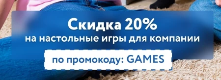 Скидка 20% на настольные игры в ОНЛАЙН ТРЕЙД