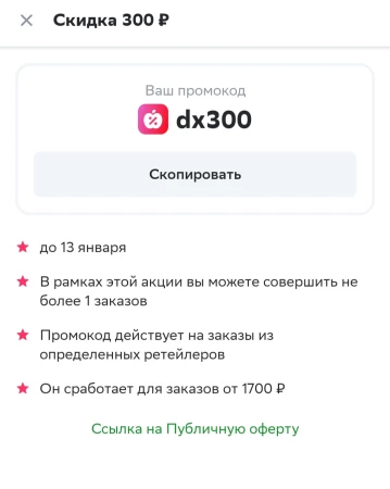 Скидка 300 от 1700 рублей в Дикси через СберМаркет