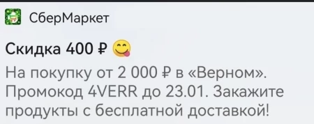 Скидка 400 от 2000 рублей в Верном через СберМаркет