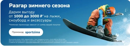 Скидка до 3000 рублей на товары для зимнего спорта в СберМегаМаркете