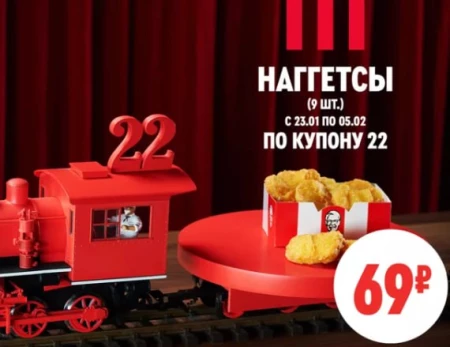 Наггетсы (9 шт) за 69 рублей по купону в KFC