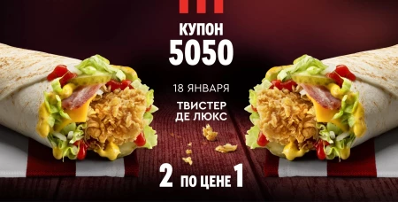 Промокод на два Твистера  Де Люкс по цене одного в KFC