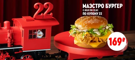 Маэстро Бургер со скидкой 100 рублей в KFC