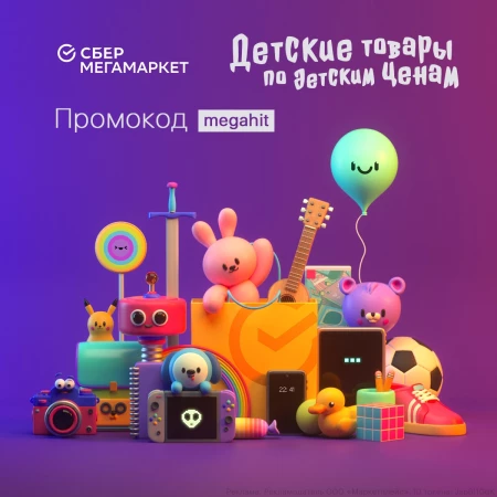 Скидка 400 рублей на детские товары в СберМегаМаркете