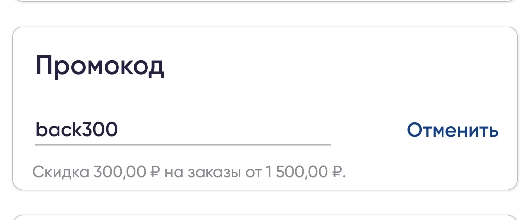 Интернет 300 рублей. Промокод лента на повторный заказ. 300 Backs.